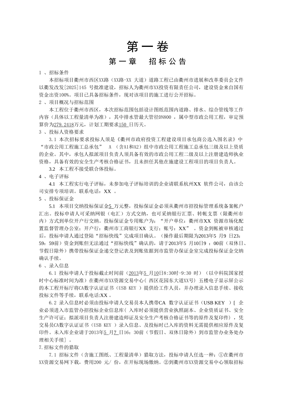 衢州市西区xx路道路工程施工招标招标文件_第3页