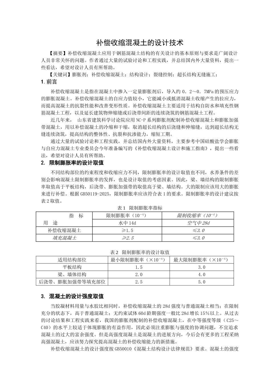 补偿收缩混凝土的设计技术_第1页