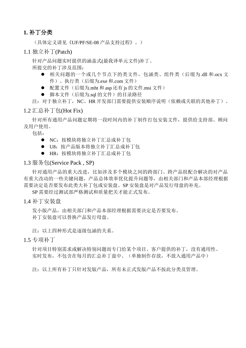 补丁程序发放管理办法_第2页