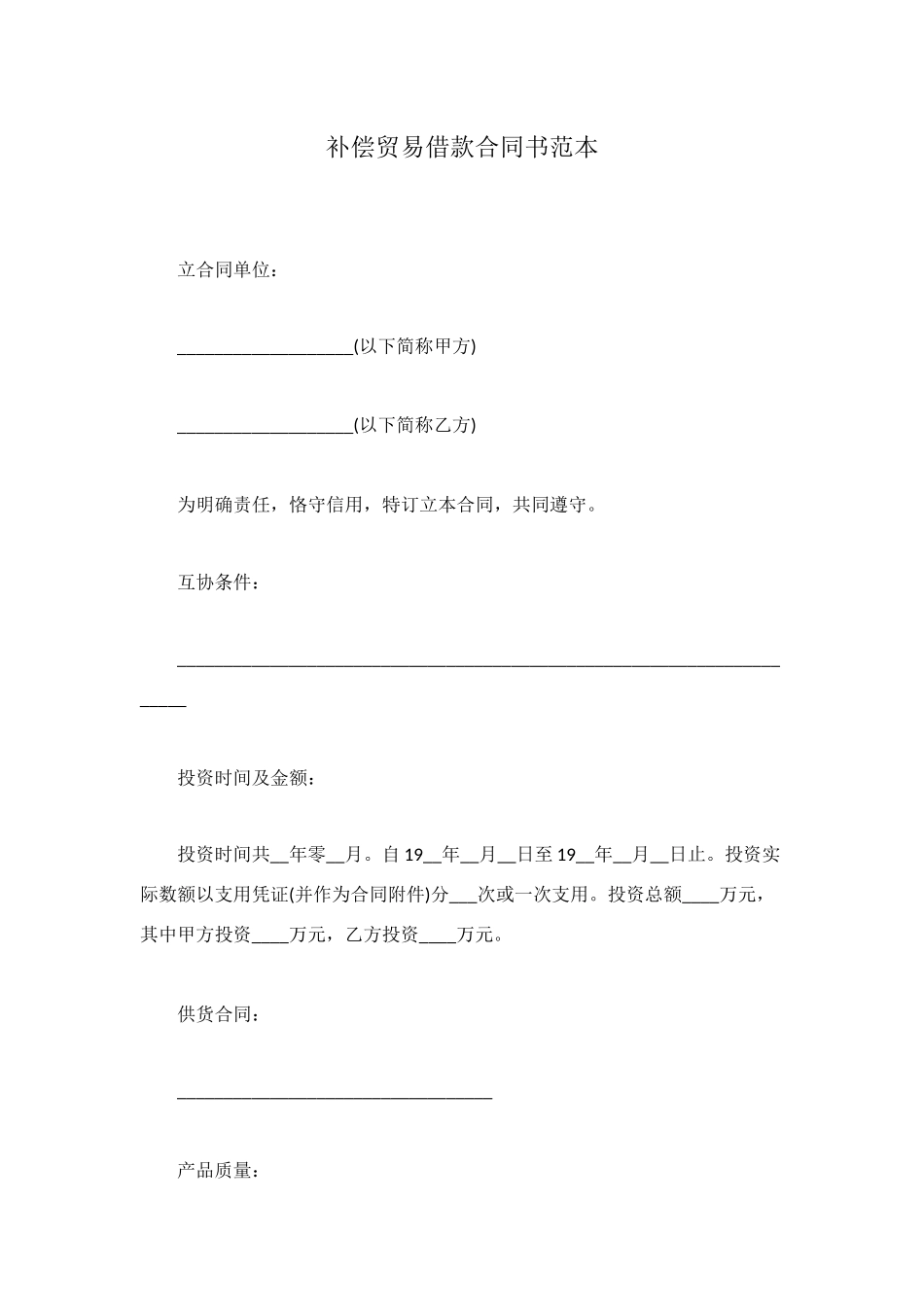 补偿贸易借款合同书范本_第1页