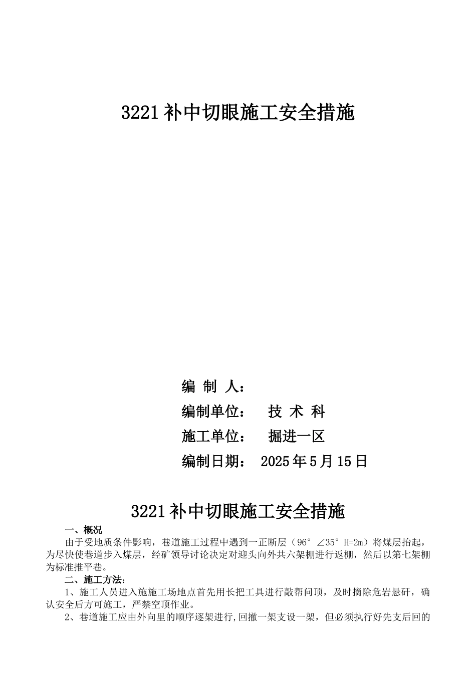 补中切眼施工安全措施_第1页