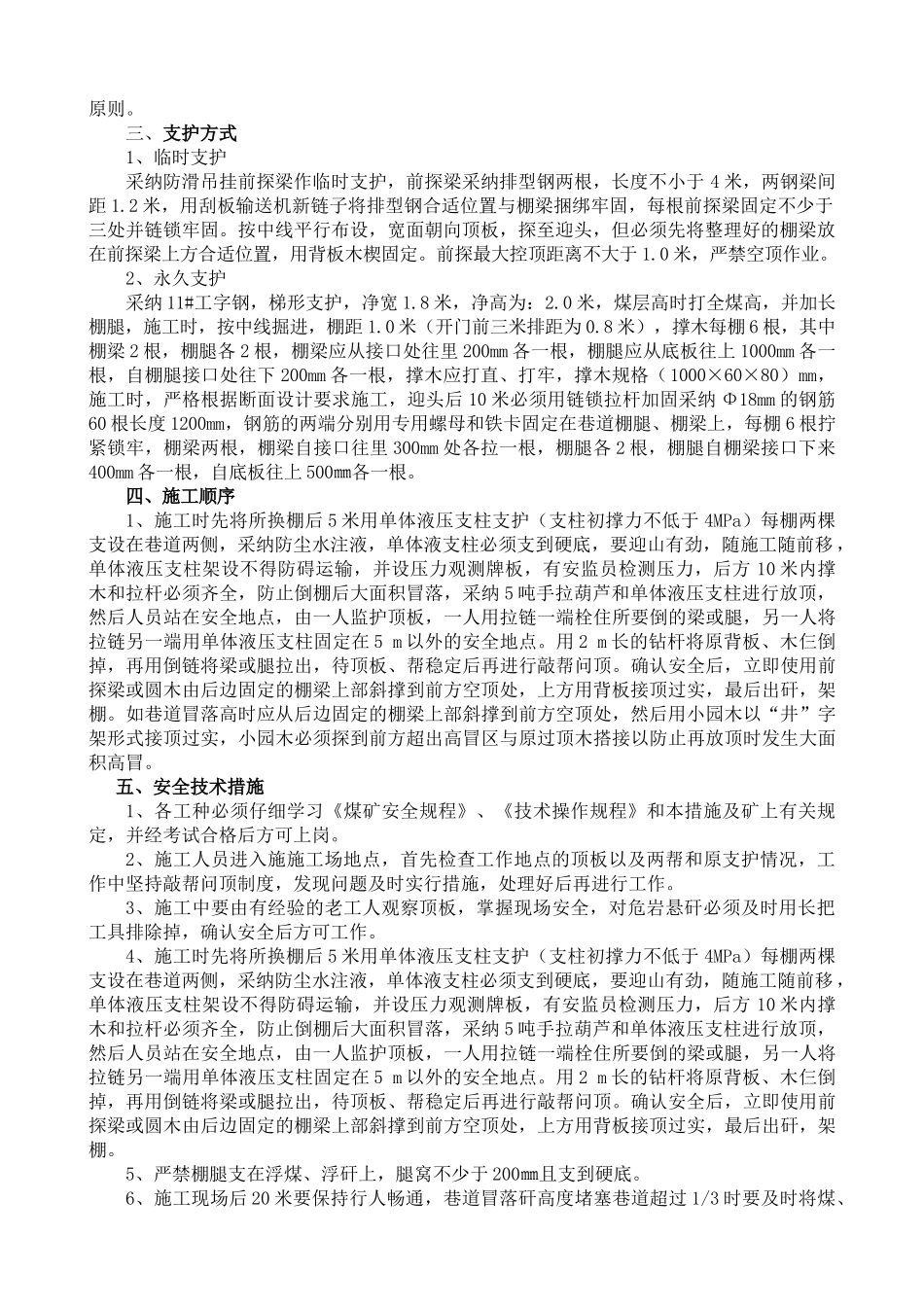 补中切眼施工安全措施_第2页