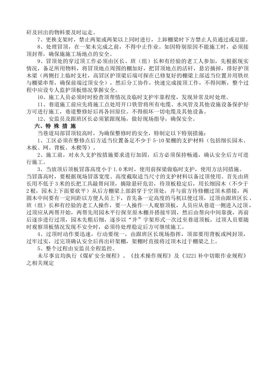补中切眼施工安全措施_第3页