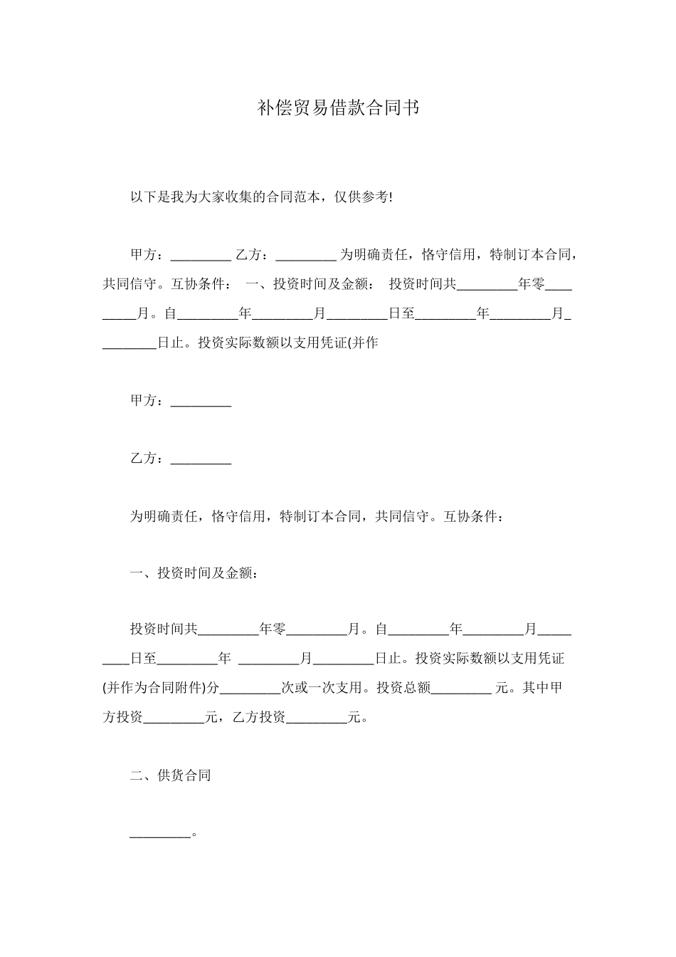 补偿贸易借款合同书_第1页