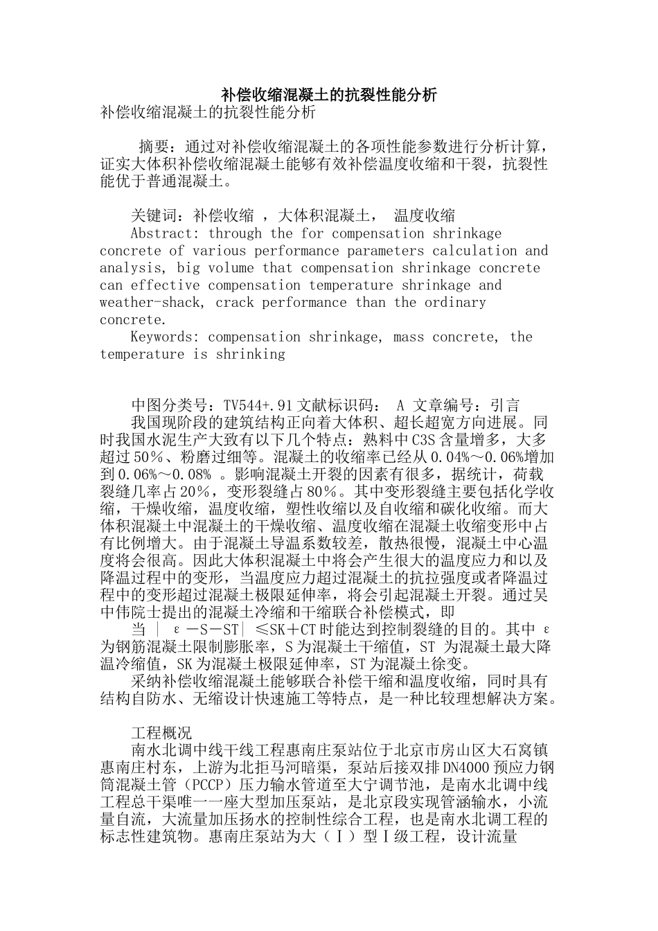 补偿收缩混凝土的抗裂性能分析_第1页