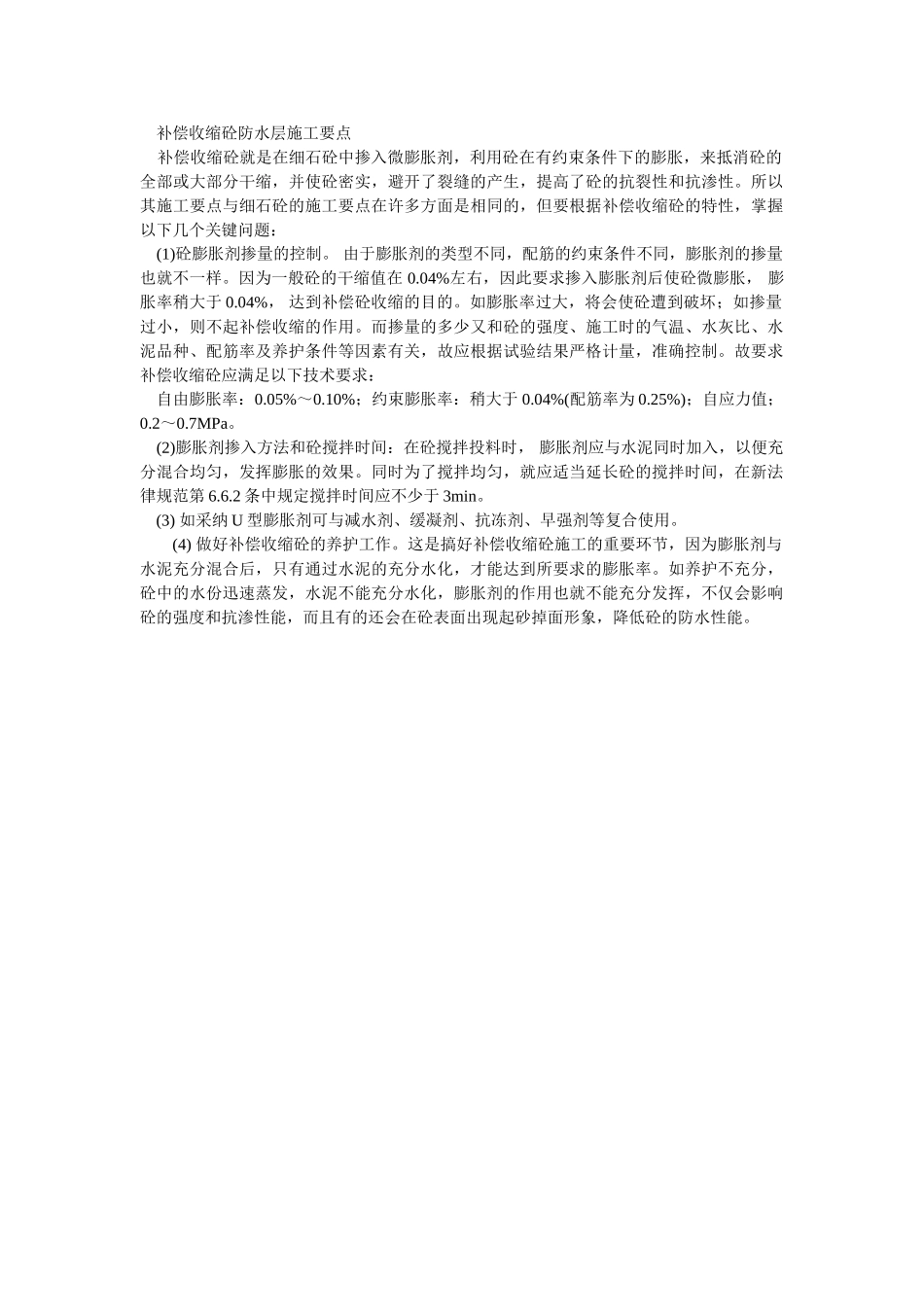 补偿收缩砼防水层施工要点_第1页