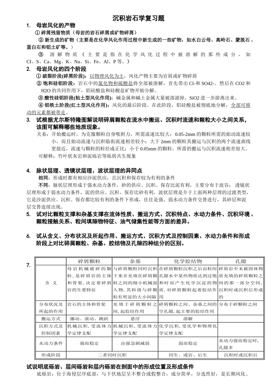 补充-沉积岩石学复习题答案3页_第1页