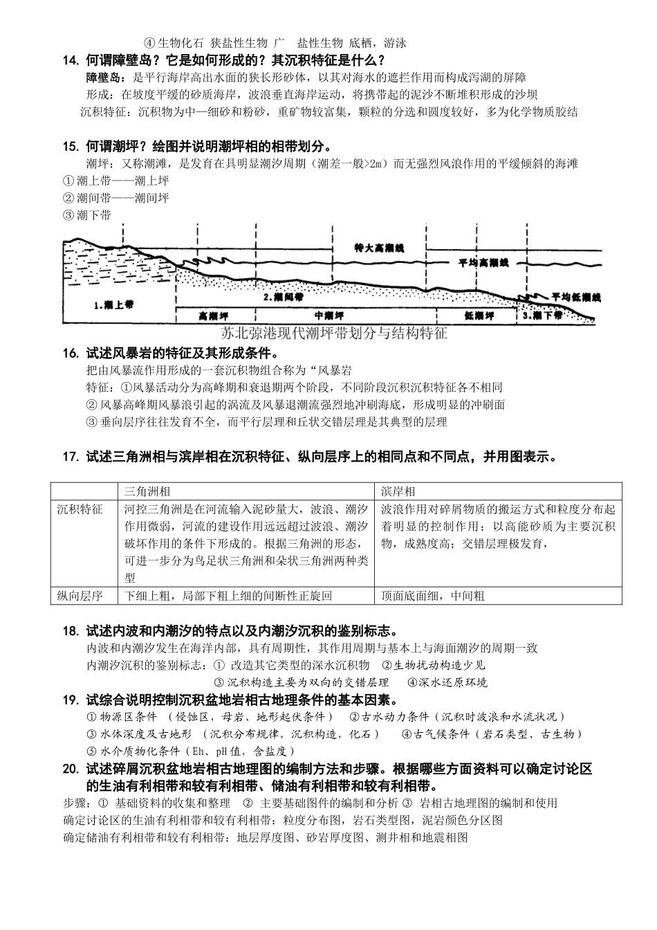 补充-沉积岩石学复习题答案3页_第3页