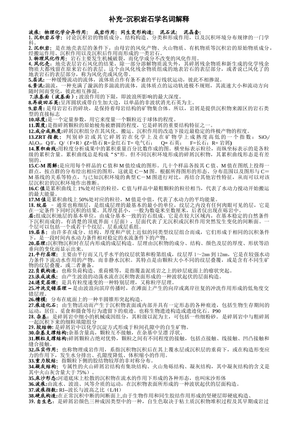 补充-沉积岩名词解释2页_第1页