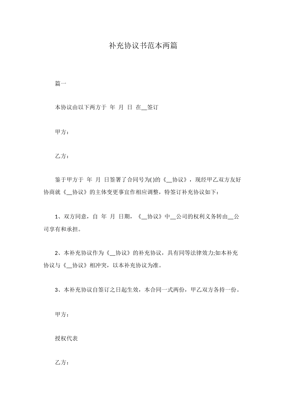 补充协议书范本两篇_第1页