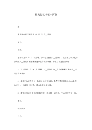 补充协议书范本两篇