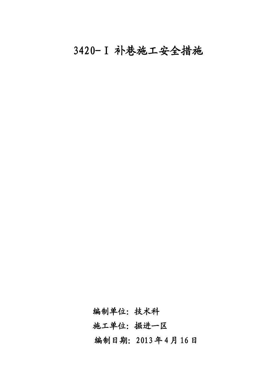 补巷施工安全措施1_第1页