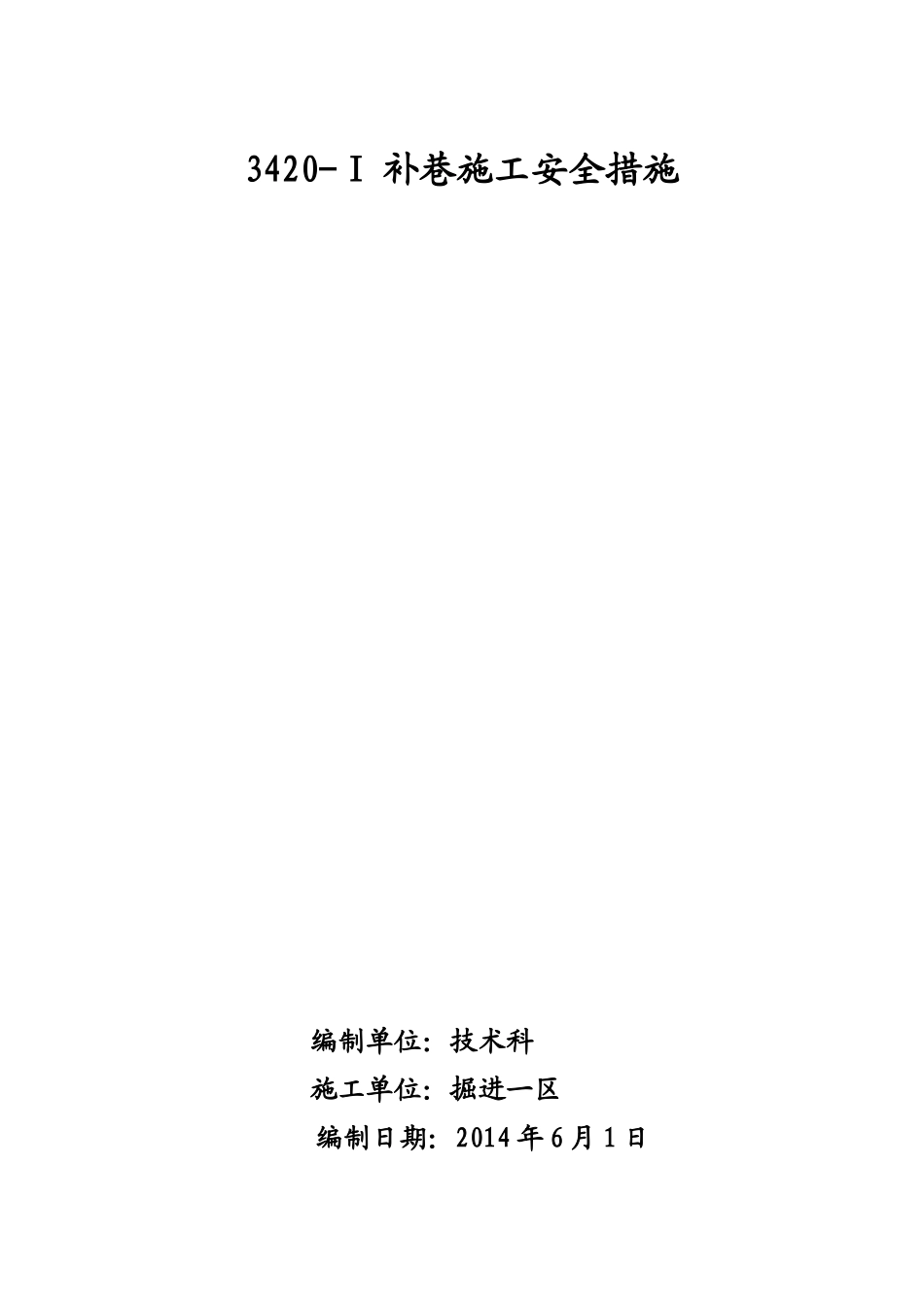 补巷施工安全措施2_第1页