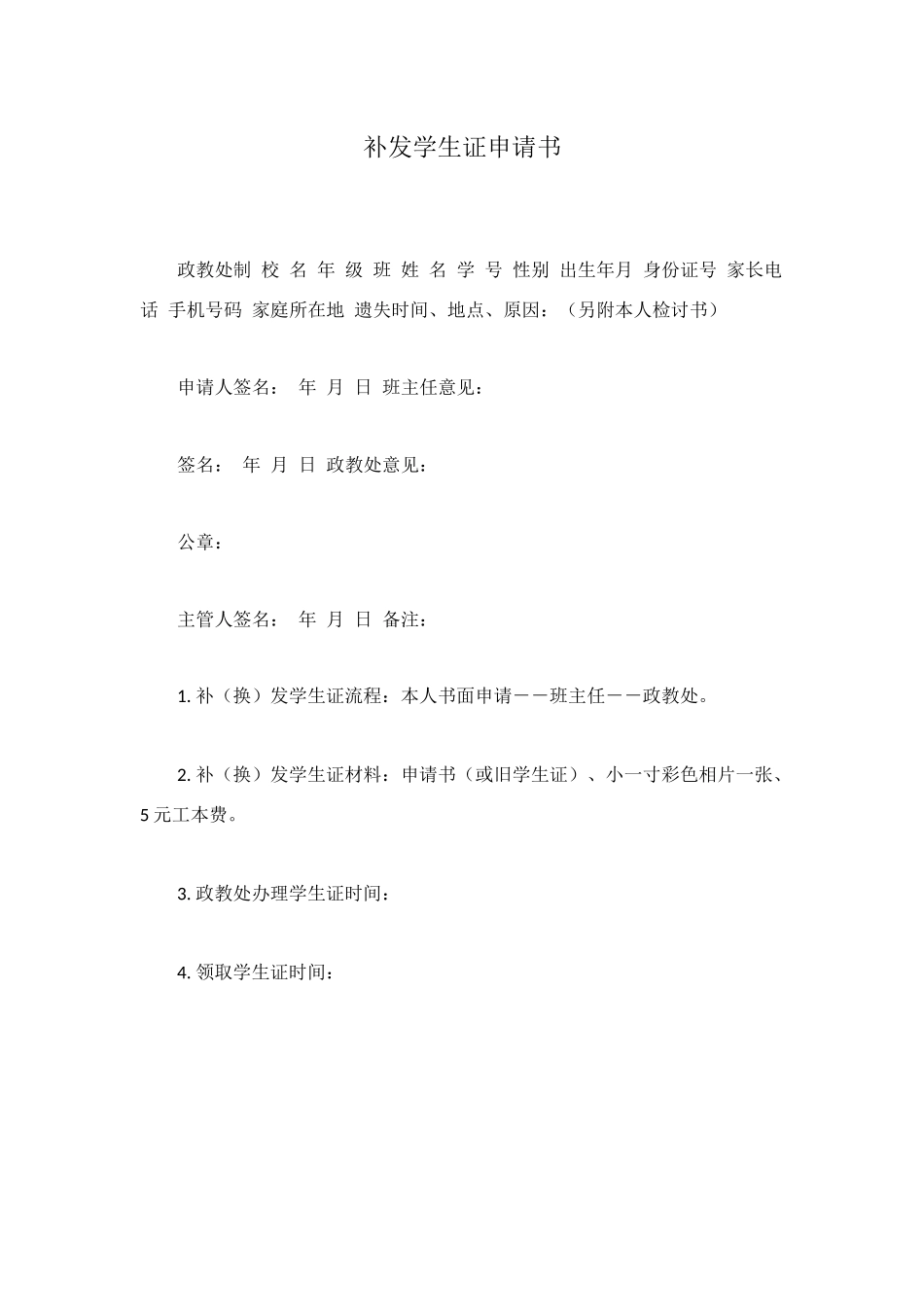 补发学生证申请书_第1页