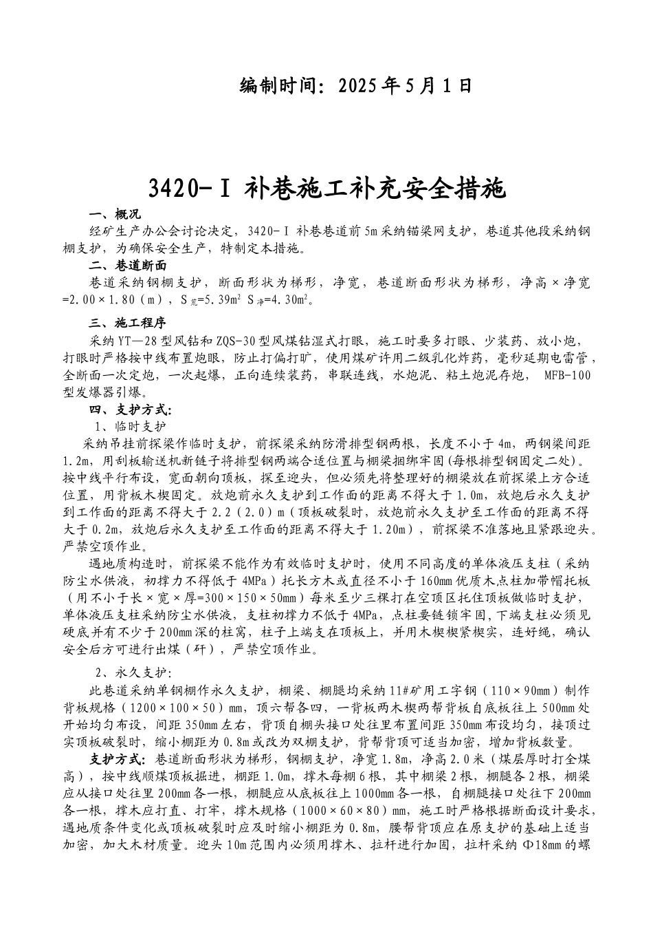 补巷施工补充安全措施_第2页