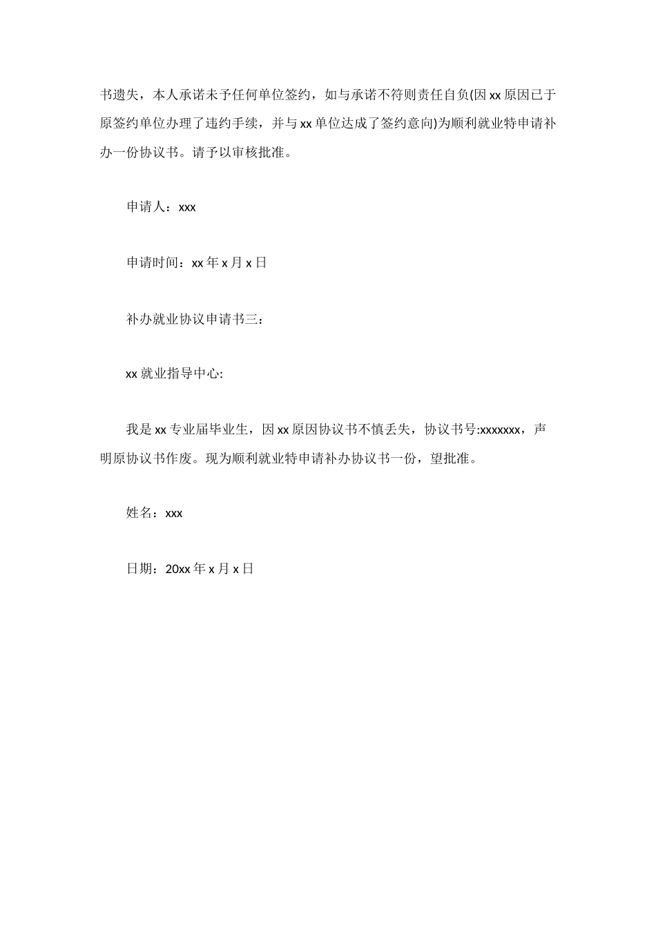 补办就业协议申请书_第2页