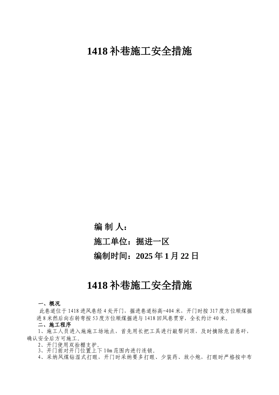 补巷补充施工安全措施_第1页