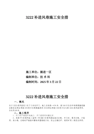 补施进风巷施工安全措