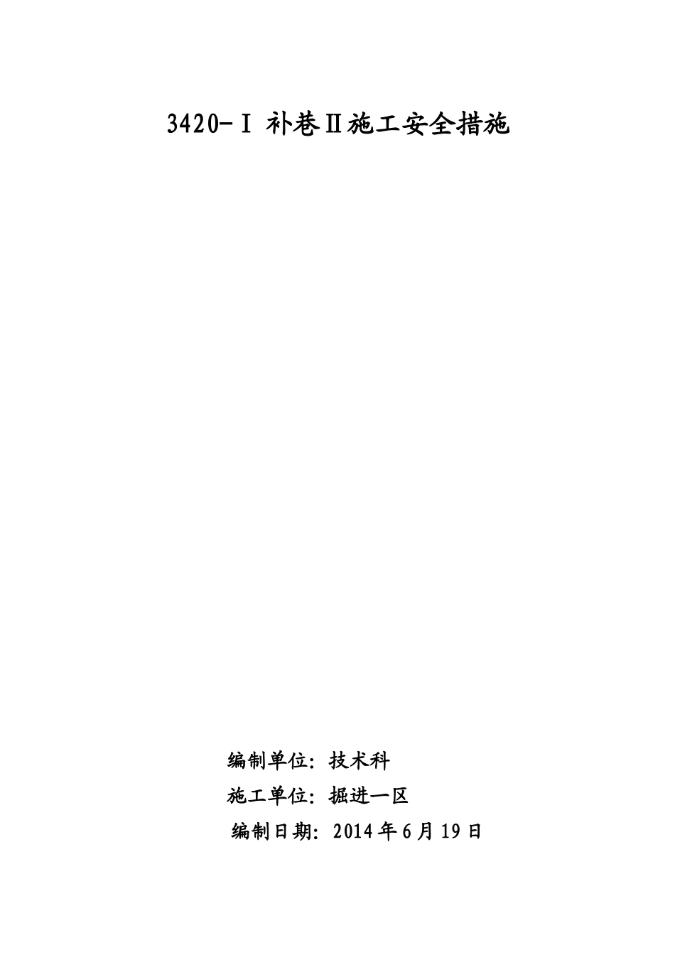 补巷Ⅱ施工安全措施2_第1页