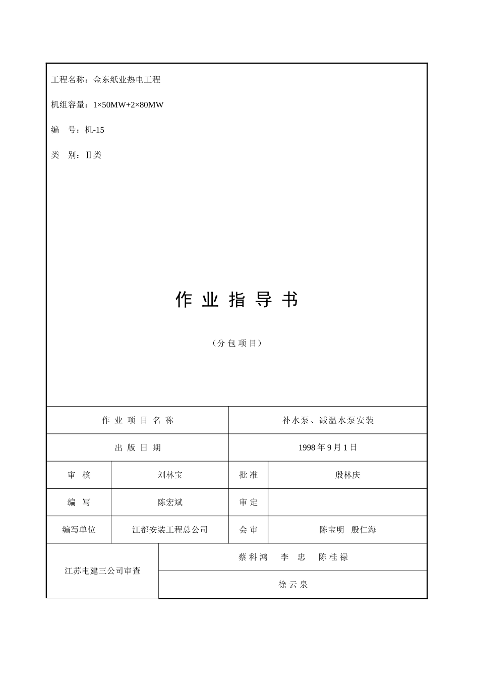 补水泵、减温水泵安装作业指导书_第1页