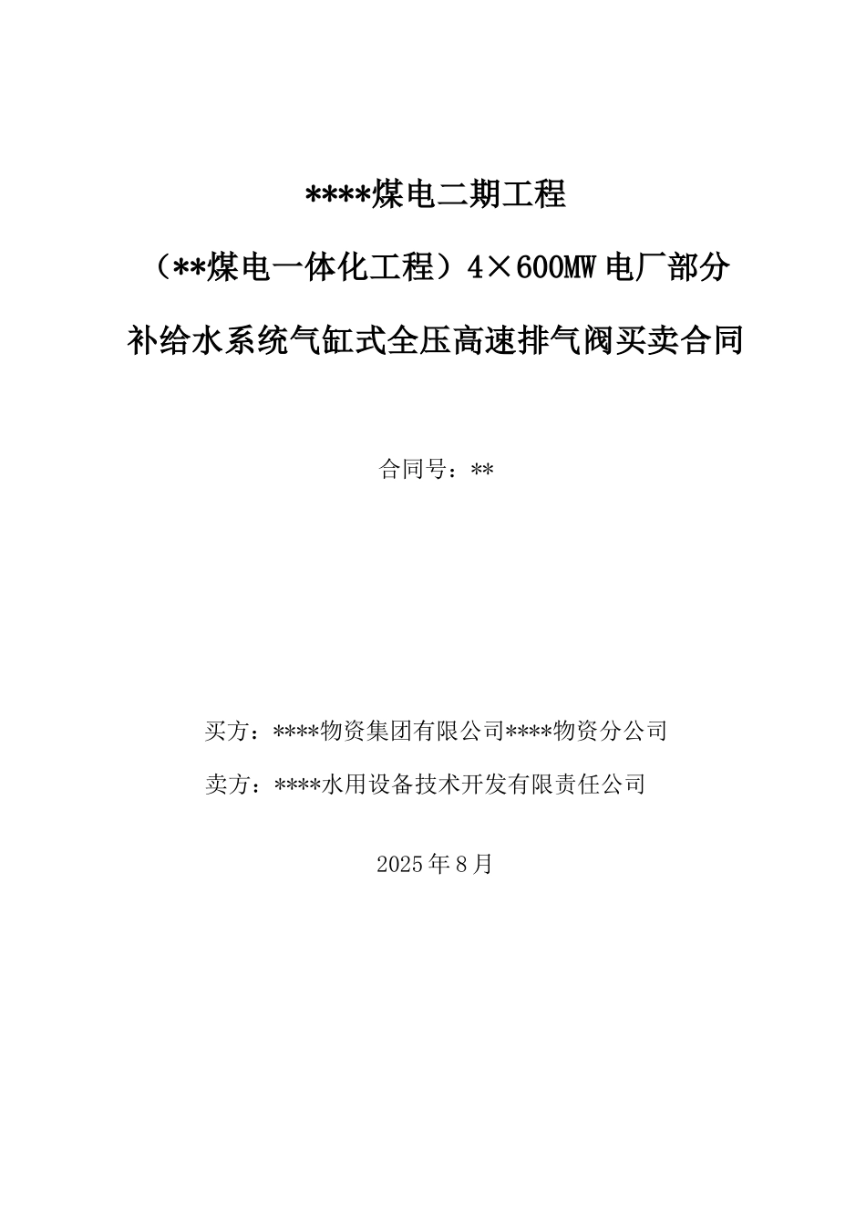 补给水系统合同_第1页