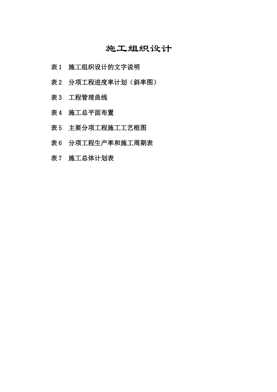 表1-施组文字说明--4_第1页