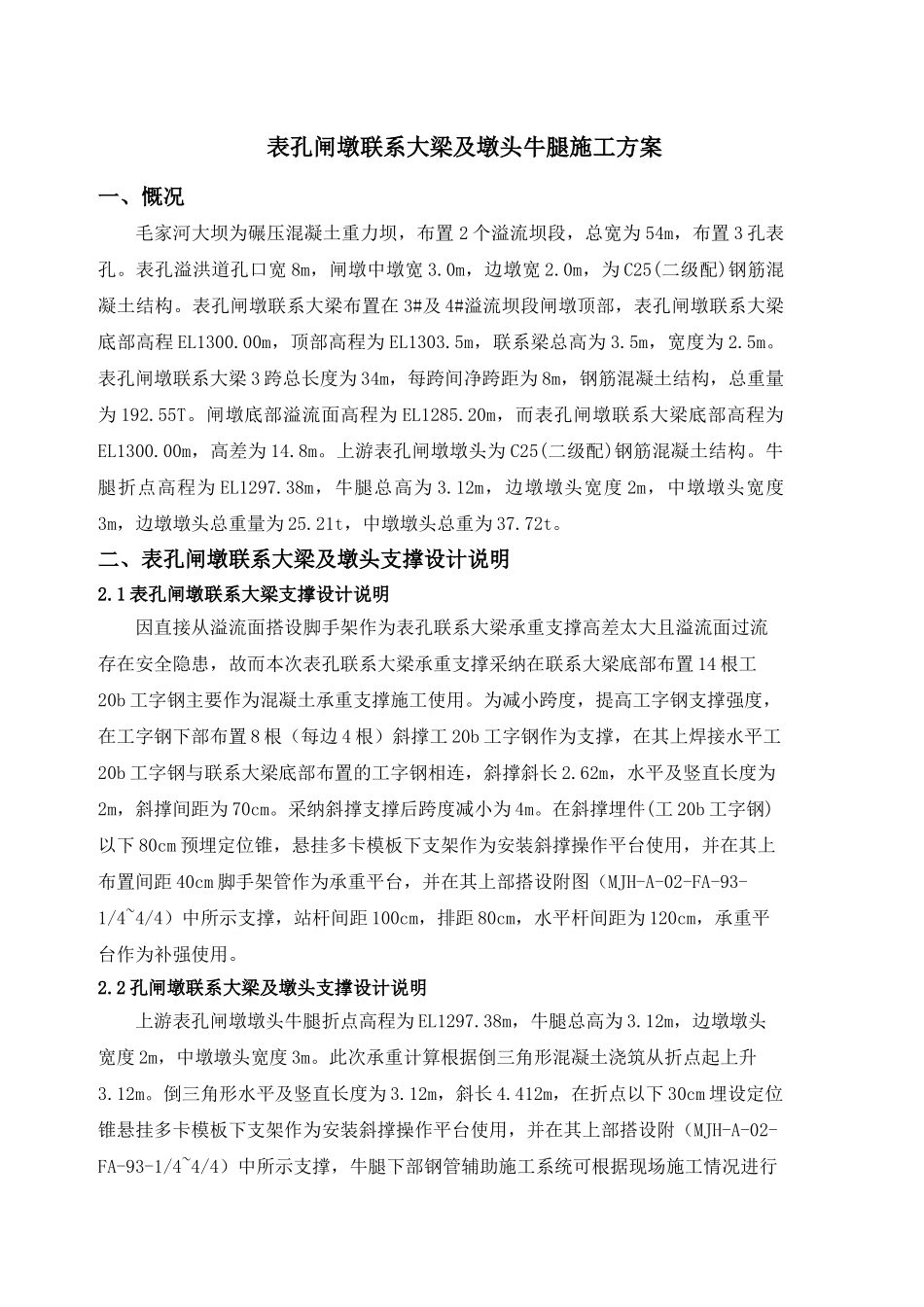 表孔闸墩联系大梁及墩头施工方案_第3页