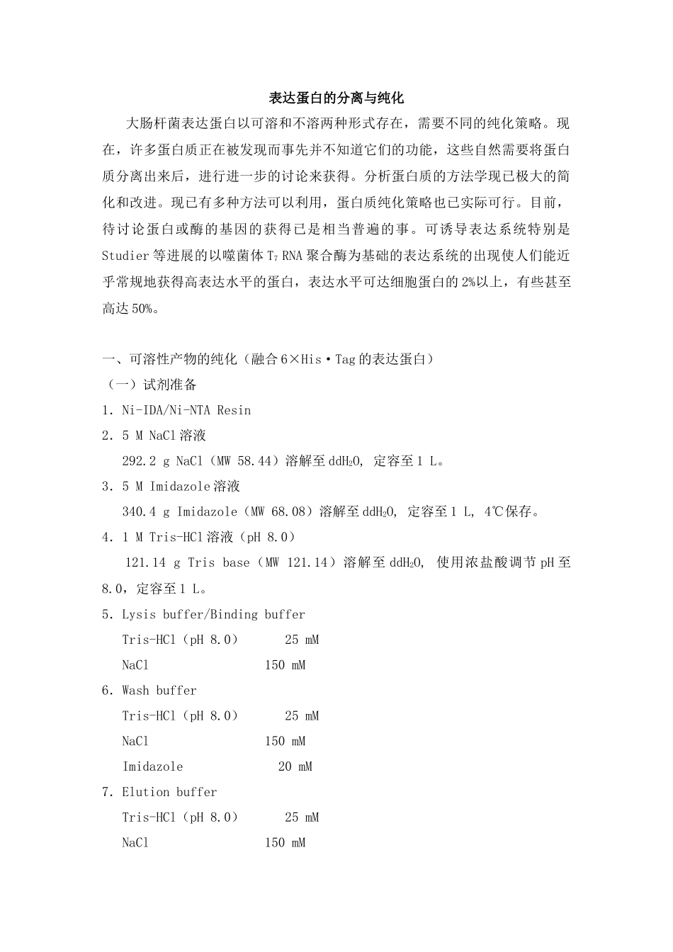 表达蛋白的分离与纯化;EMSA_第1页