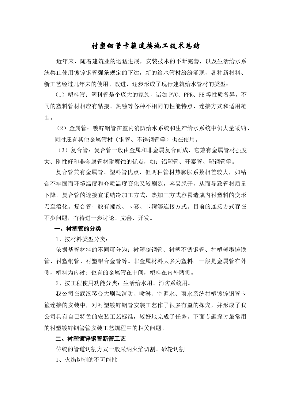 衬塑钢管卡箍连接施工技术总结_第1页