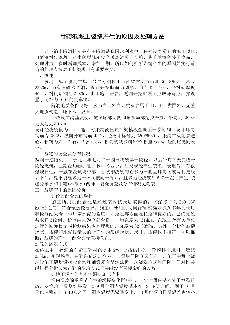 衬砌混凝土裂缝产生的原因及处理方法_第1页