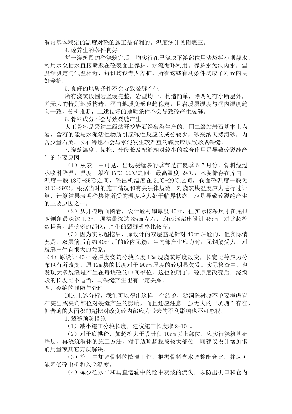 衬砌混凝土裂缝产生的原因及处理方法_第2页