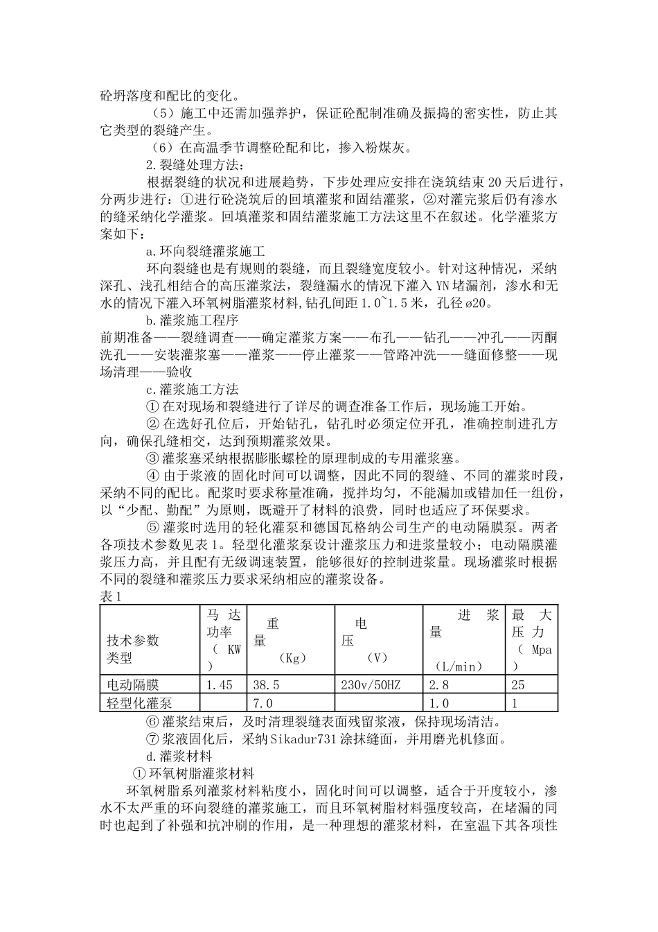 衬砌混凝土裂缝产生的原因及处理方法_第3页