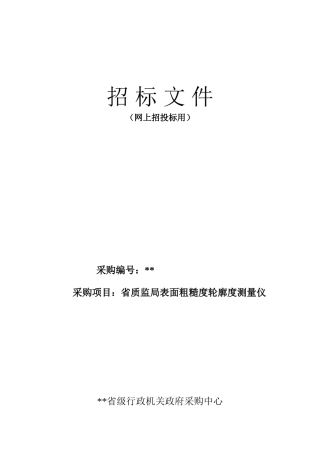 表面粗糙度轮廓度测量仪招标文件