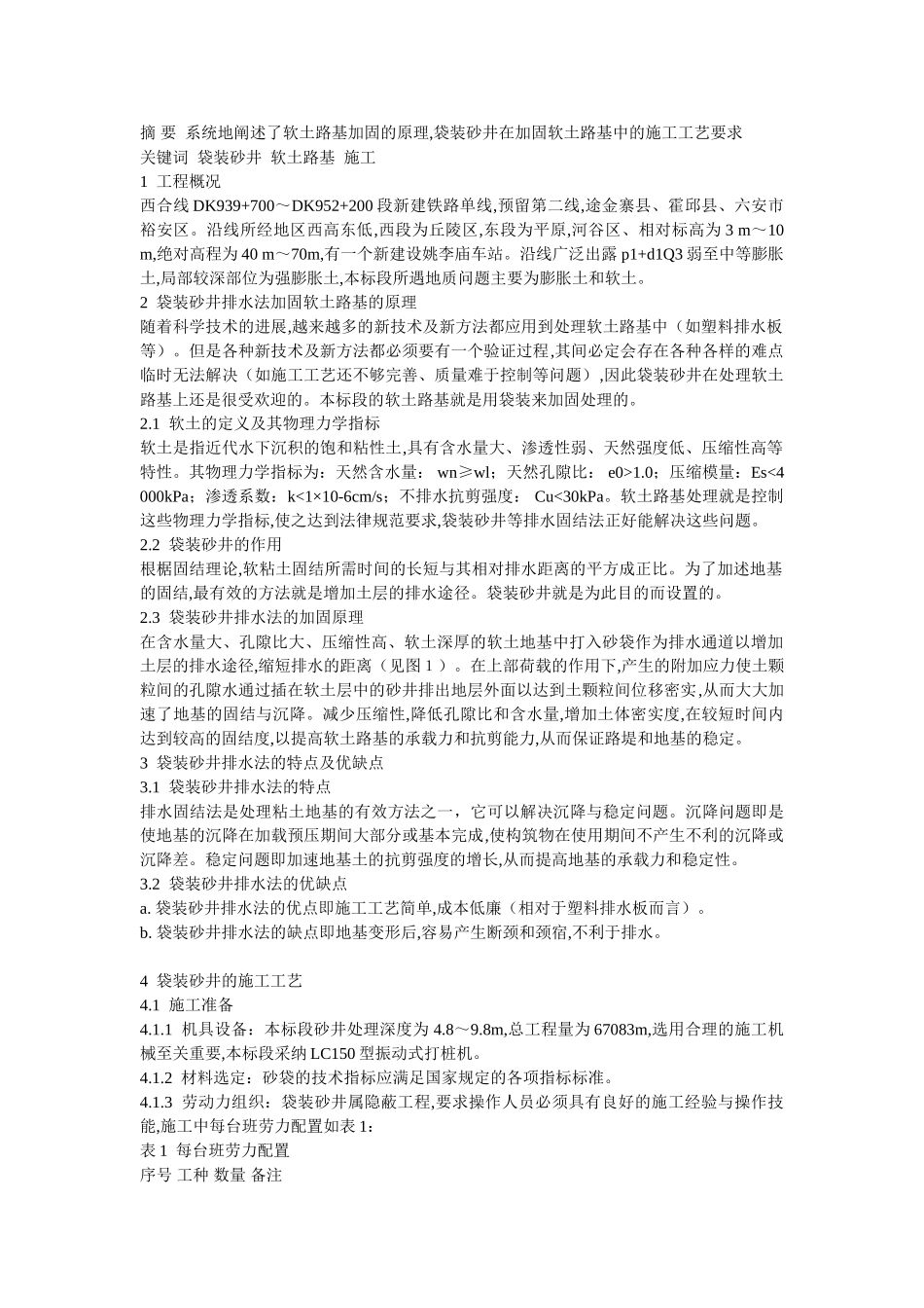 袋装砂井在加固软土路基中的应用_第1页