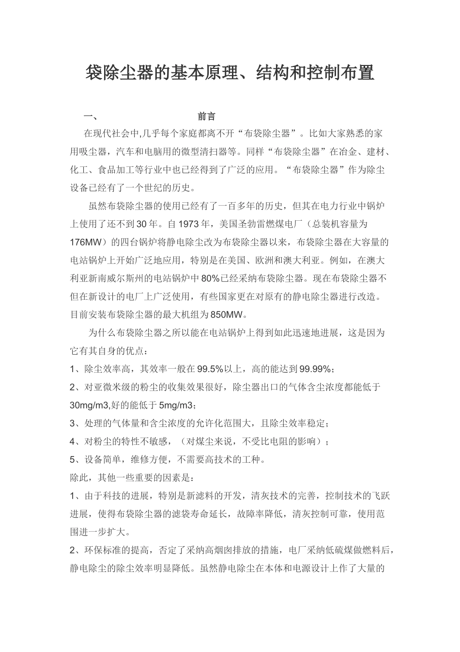 袋除尘器的基本原理、结构和控制布置_第1页