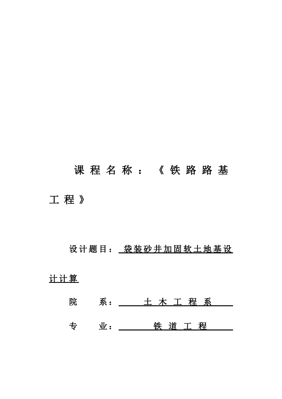 袋装砂井加固软土地基设计计算_第1页