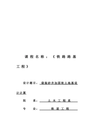 袋装砂井加固软土地基设计计算