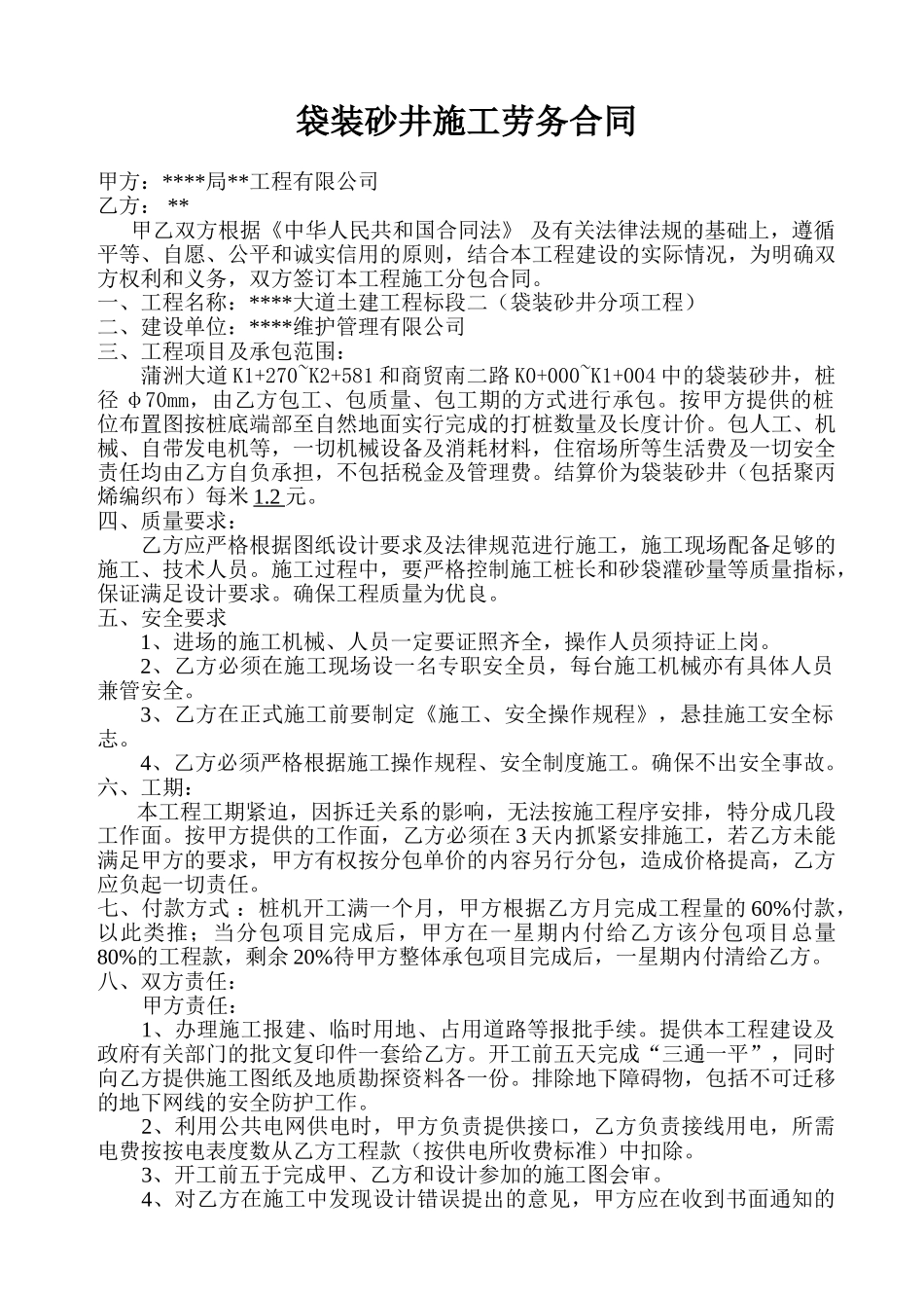 袋装砂井施工劳务合同_第1页