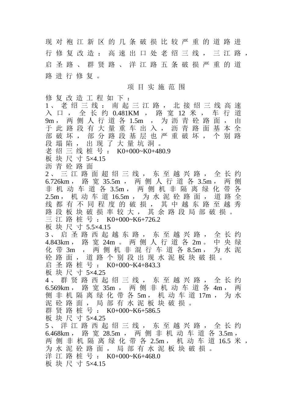 袍江道路修复施工组织设计_第3页