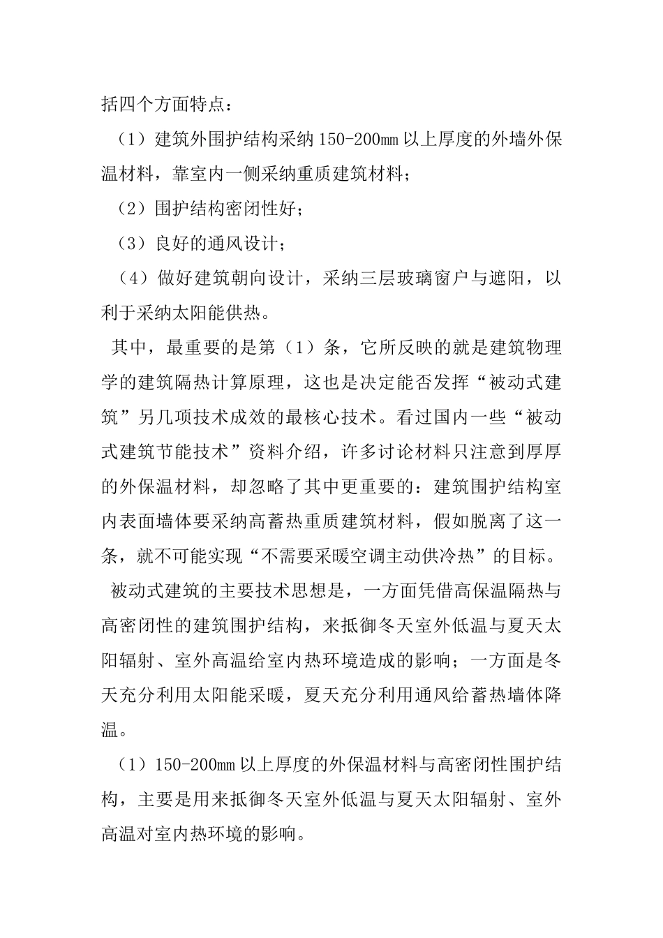 被动式建筑的最核心技术是建筑隔热的设计_第2页
