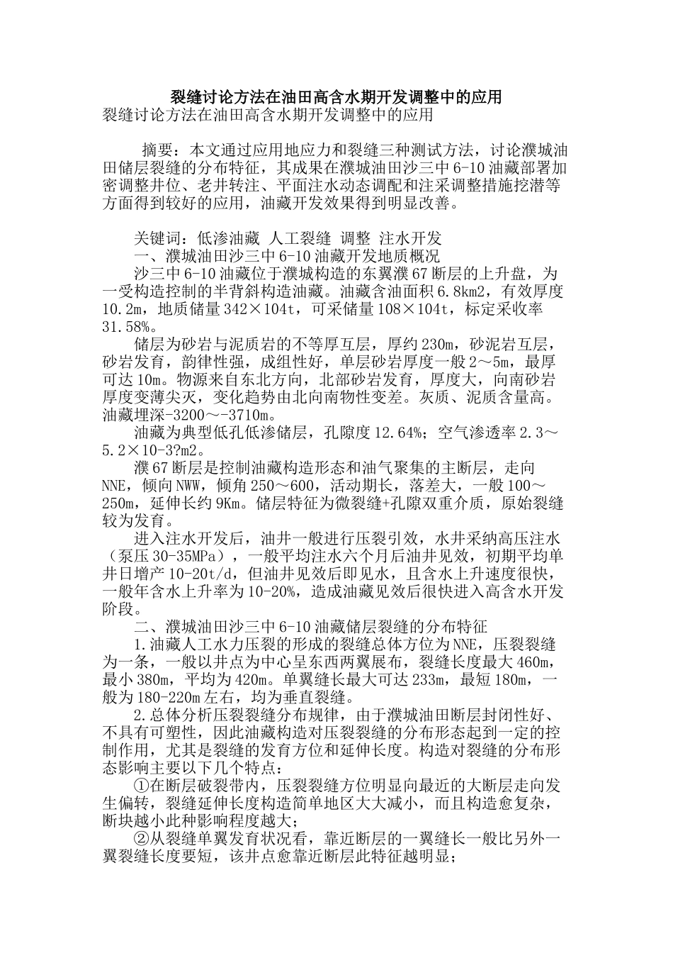 裂缝研究方法在油田高含水期开发调整中的应用_第1页