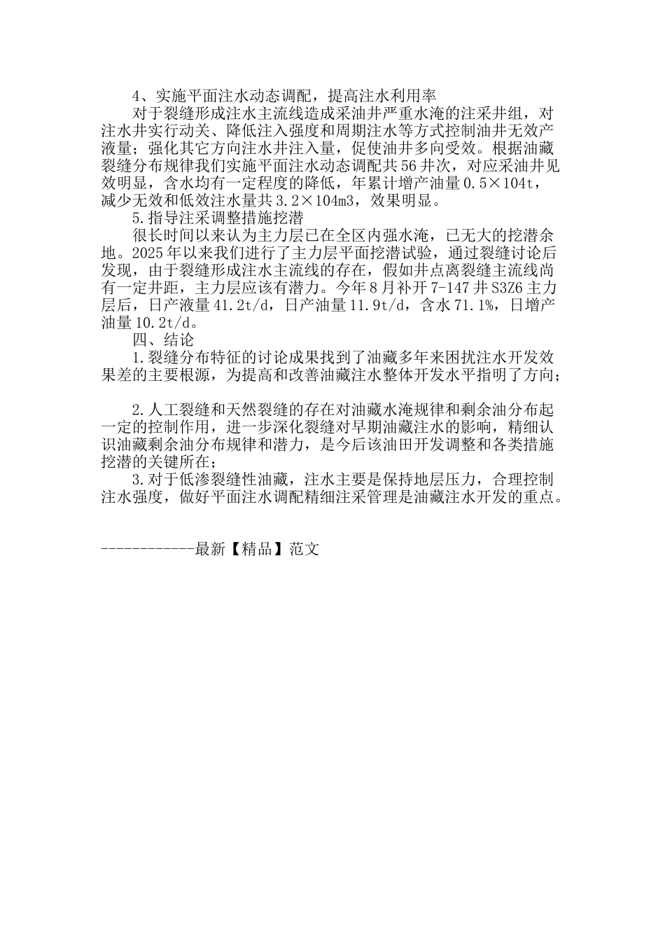 裂缝研究方法在油田高含水期开发调整中的应用_第3页