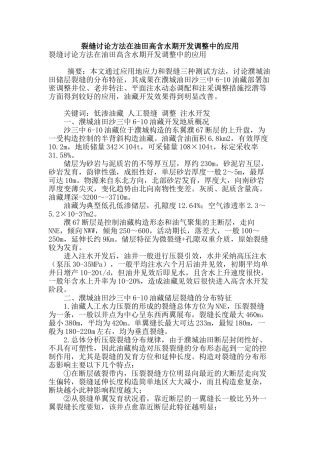 裂缝研究方法在油田高含水期开发调整中的应用