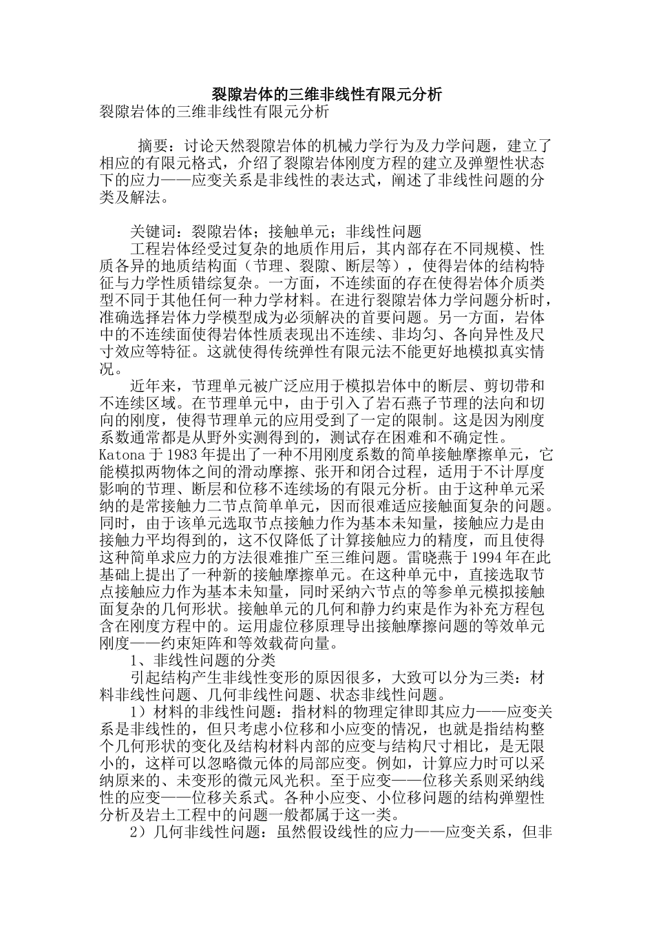 裂隙岩体的三维非线性有限元分析_第1页