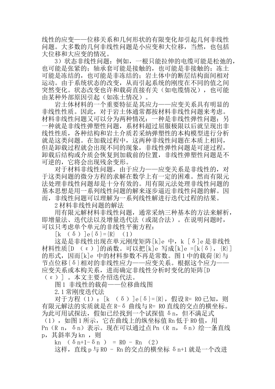 裂隙岩体的三维非线性有限元分析_第2页