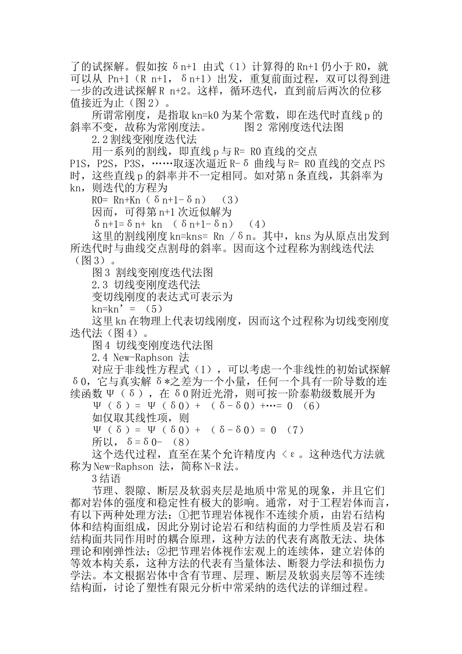 裂隙岩体的三维非线性有限元分析_第3页