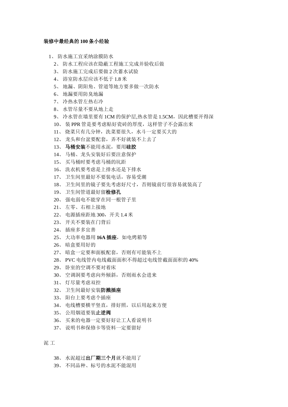 装修中最经典的100条小经验_第1页