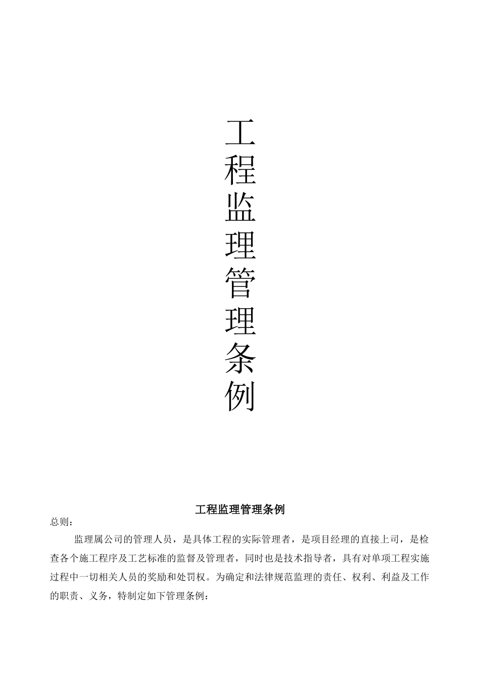 装修公司工程监理管理条例_第1页