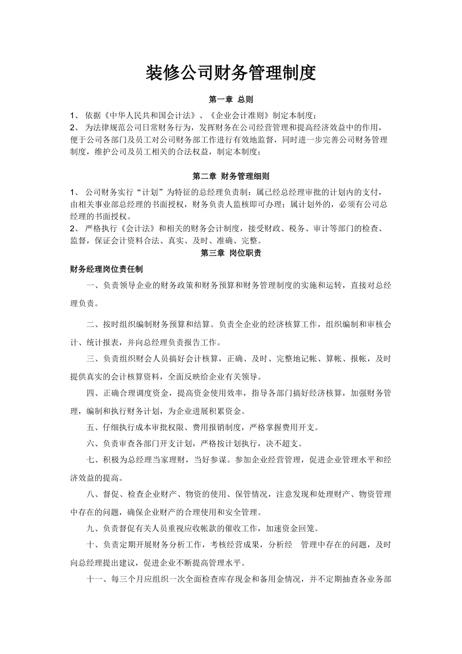 装修公司财务管理制度_第1页