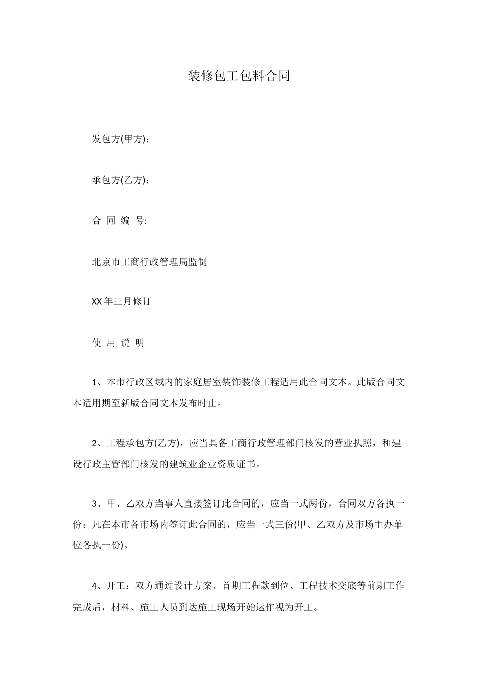 装修包工包料合同_第1页